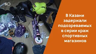В Казани задержали подозреваемых в серии краж из сети спортивных магазинов