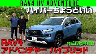 【トヨタ RAV4 アドベンチャー ハイブリッド】全機能が高レベルのハイパーちょうどいいマシン