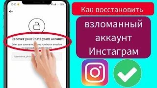 Как восстановить взломанный аккаунт Instagram || Восстановление аккаунта Инстаграм-2023