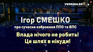 Ігор СМЕШКО про ППО та ВПС української армії: Керівництво нічого не робить! Це шлях в нікуди!