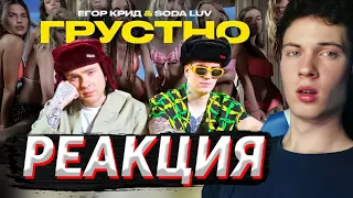 ЕГОР КРИД feat. SODA LUV - ГРУСТНО (ПРЕМЬЕРА КЛИПА 2021) РЕАКЦИЯ НА ГРУСТНО ЕГОР КРИД СОДА ЛАВ КЛИП