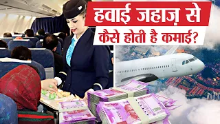 एयरलाइन कंपनियां पैसे कैसे कमाती है? | How Airline Company Make Profit?