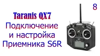 Taranis QX7 #8 Подключение и базовая настройка модели с приемниками S6R/S8R