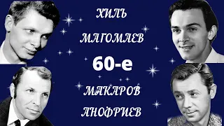 Песни Добра и Света. Магомаев, Хиль, Анофриев, Макаров. (2 часть)