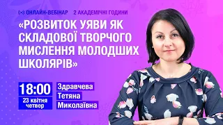 Розвиток уяви як складової творчого мислення молодших школярів