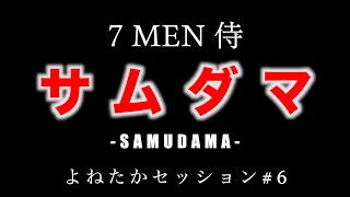 【サムダマ / 7 MEN 侍】バチバチな洋楽メタルにしてみた！【よねたかセッション】
