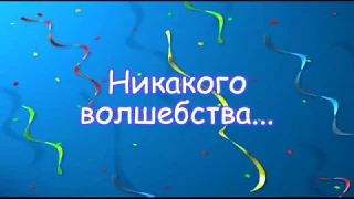 Концерт "Никакого волшебства"