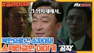 [골라봐야지] 흑금성 사건을 소재로 한 북한으로 간 스파이의 이야기＜공작＞ㅣ방구석1열ㅣJTBC 190104 방송