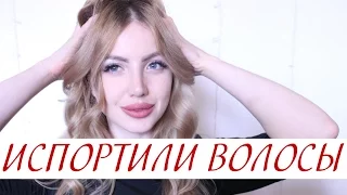 ШОК! КАК МНЕ ИСПОРТИЛИ ВОЛОСЫ