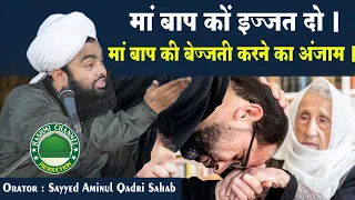 Maa Baap ki izaat Aur Khidmat | Sayyed Aminul Qadri Sahab