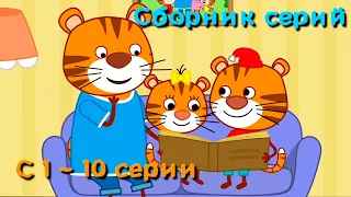 Тигриные истории | Сборник всех серий | Мультфильмы для детей | С 1 - 10 серии