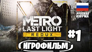 ИГРОФИЛЬМ Metro: Last Light Redux 2014 (на русском 2022) #1 прохождение без комментариев фильм игры