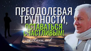 Преодолевая трудности, оставаться счастливым! Александр Хакимов