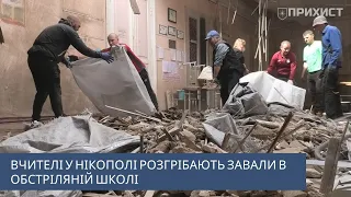 Розгрібають завали після обстрілу: в Нікополі освітяни наводять лад у розбитій школі