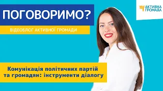 Комунікація політичних партій та громадян//Відеоблог Активної Громади №92