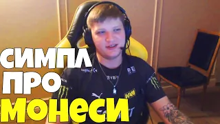 СИМПЛ О МОНЕСИ - S1MPLE РАССКАЗАЛ ПРО МОНЕСИ ИНТЕРВЬЮ СИМПЛА / НАРЕЗКА МОМЕНТОВ S1MPLE CSGO