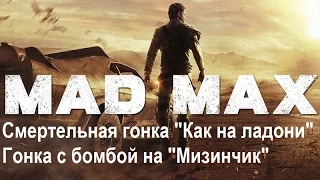 Mad Max #114 Смертельная гонка "Как на ладони" Гонка с бомбой на "Мизинчик"