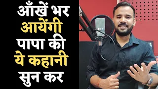 Motivational Video | आँखें भर आयेंगी पापा की ये कहानी सुन कर | Fathers Day | Rj Kartik Story