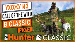 РЕШИЛ УЙТИ ИЗ CALL OF THE WILD В CLASSIC! | theHunter Classic 🐻 | Свободная Охота | (часть 1)