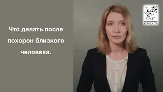 Что делать после похорон близкого человека.