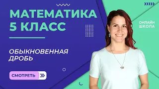 Понятие обыкновенной дроби. Видеоурок 20. Математика 5 класс