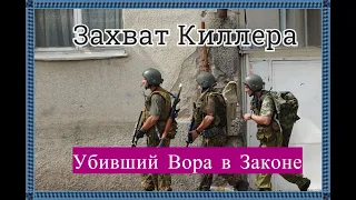 Захват киллера | Штурм | убивший Воров в Законе