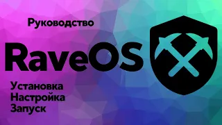 Как установить RaveOS. Установка, настройка, запуск. Руководство