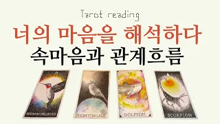 타로- 너의 속마음을 해석하다:연애 속마음해석(이별, 재회, 썸, 커플, 짝사랑 열린 리딩)