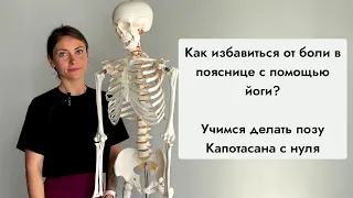 Как избавиться от боли в пояснице с помощью йоги? Учимся делать позу Капотасана с нуля