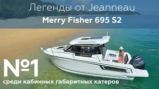 Легенды от JEANNEAU. Merry Fisher 695 S2.