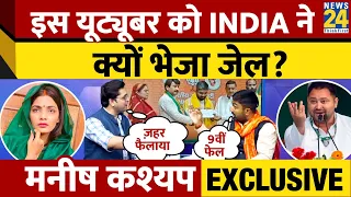 Manish Kasyap Exclusive: Youtuber से BJP नेता क्यों बने? Tejashwi, Neha Rathore। Himanshu Mishra