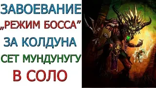 Diablo 3: Завоевание "РЕЖИМ БОССА" в соло за колдуна и сет Мундунугу