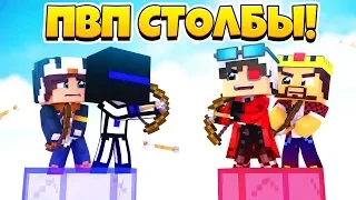 ПВП СТОЛБЫ 2х2 В МАЙНКРАФТЕ! У КОГО ДЛИННЕЕ СТОЛБ?! Minecraft