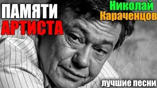 Николай Караченцов - Памяти Артиста - супер хиты.. лучшие песни Артиста