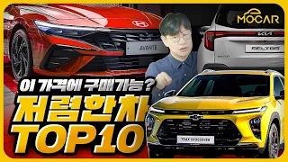 amazing price! Top 10 Cheapest Korean Car Ranking!