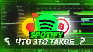 ЧТО ТАКОЕ SPOTIFY? ЯНДЕКС МУЗЫКА ИЛИ SPOTIFY