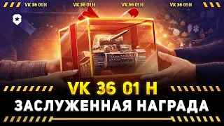 ЗАСЛУЖЕННАЯ НАГРАДА 2023 - VK 36 01 K 41