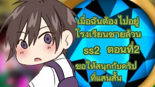 ×เมื่อฉันต้องไปอยู่โรงเรียนชายล้วน× Season 2× ตอนที่ 2×react×คริปสั้นตามเคย×