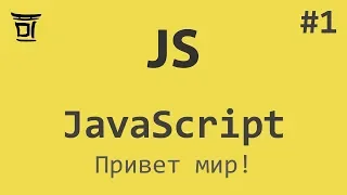 Знакомство с JavaScript #1 - Привет мир!