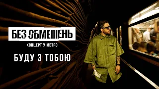 БЕЗ ОБМЕЖЕНЬ - Буду з тобою (Концерт у метро. Київ 2022)