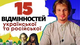 Різниця між українською та російською мовами | Вимова, граматика, суржик і ментальність | Антисуржик