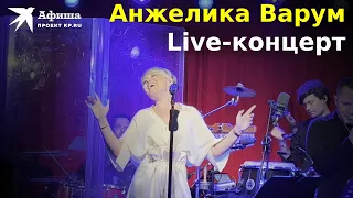 Анжелика Варум. Live-концерт, Москва/16 тонн, 29.09.2022