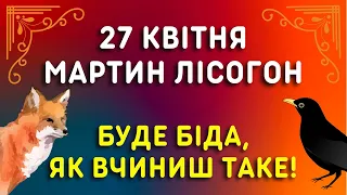 Ворон погодуй! 27 квітня яке свято, прикмети, традиції, іменини. Мартин-лісогон та Вороняче свято