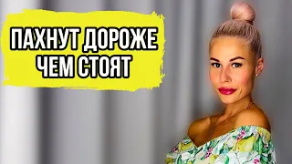 ЭТИ АРОМАТЫ ПАХНУТ ДОРОЖЕ ЧЕМ СТОЯТ:ТОП ЗА СВОИ ДЕНЬГИ #духи #парфюм #рек