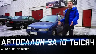 АВТОСАЛОН за 10 тыс рублей! НОВЫЙ проект ПЕРЕКУПА!!!