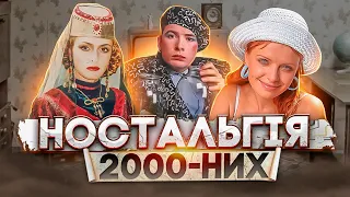 Контент, який змінив Україну 2000-них