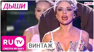 Винтаж - Дыши. Live! Full HD версия. Премия RU.TV 2015