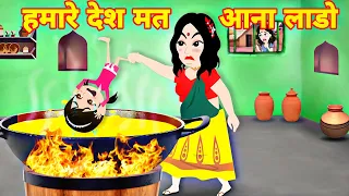 Moral story 🤷 हमारे देश मत आना लाडो 🤷 new Cartoon video 🌹 Hindi story 🌹 Latest story 🌿 kahaniyan