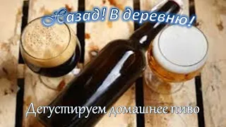 Дегустация домашнего пива / Русская баня / Пейте натуральное #домашнеепиво #русскаябаня #дегустация