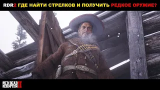 Red Dead Redemption 2 ► МОЁ ПРОХОЖДЕНИЕ НА 100%. ГДЕ НАЙТИ СТРЕЛКОВ И ПОЛУЧИТЬ РЕДКОЕ ОРУЖИЕ?